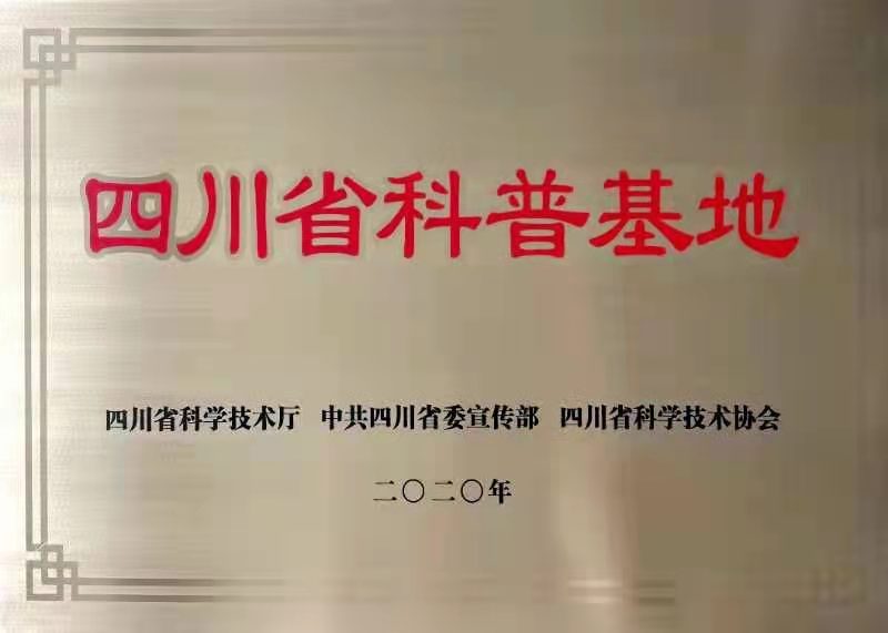 四川省科普基地.jpg
